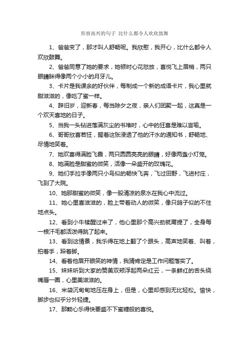 形容高兴的句子比什么都令人欢欣鼓舞_唯美的句子