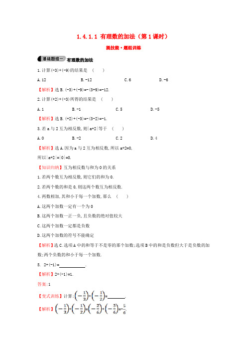 (新版)湘教版七年级数学上册：有理数的加法(第1课时)提技能+题组训练