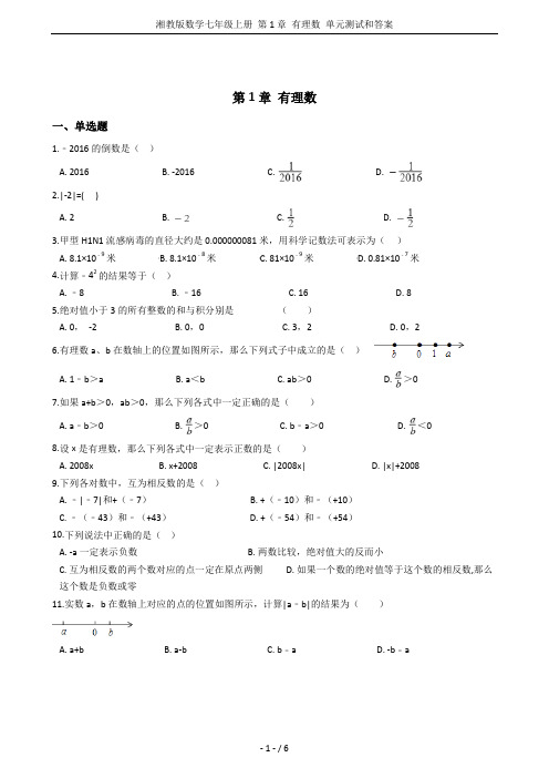 湘教版数学七年级上册 第1章 有理数 单元测试和答案