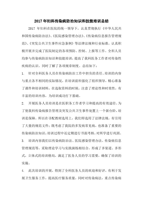 2017年传染病防治知识和技能培训总结