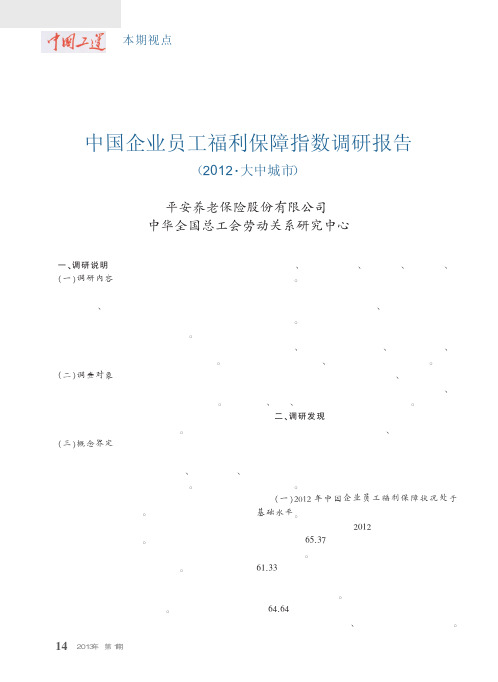 中国企业员工福利保障指数调研报告_2012_大中城市_