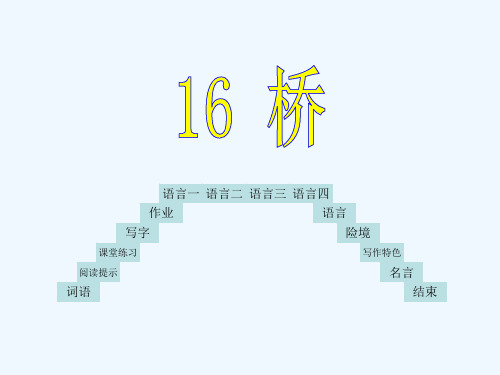 英语人教版五年级下册格林小学王东升《桥》课件