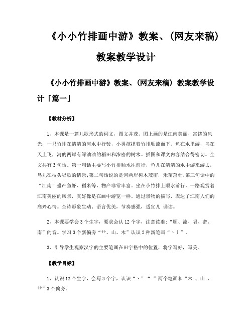 《小小竹排画中游》教案、网友来稿教案教学设计