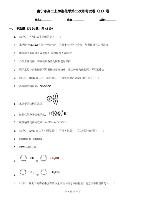 南宁市高二上学期化学第二次月考试卷(II)卷