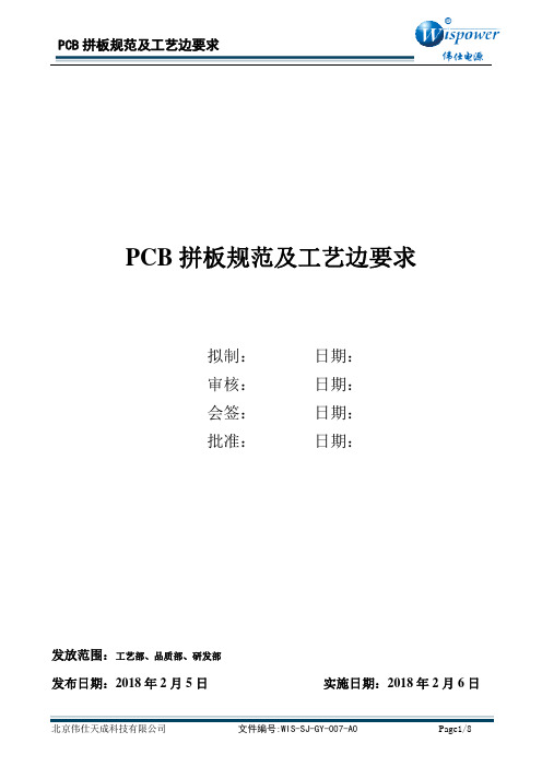 WIS-SJ-GY-007  PCB拼板规范及工艺边要求 新