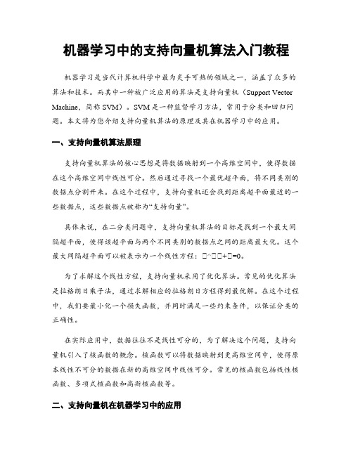 机器学习中的支持向量机算法入门教程