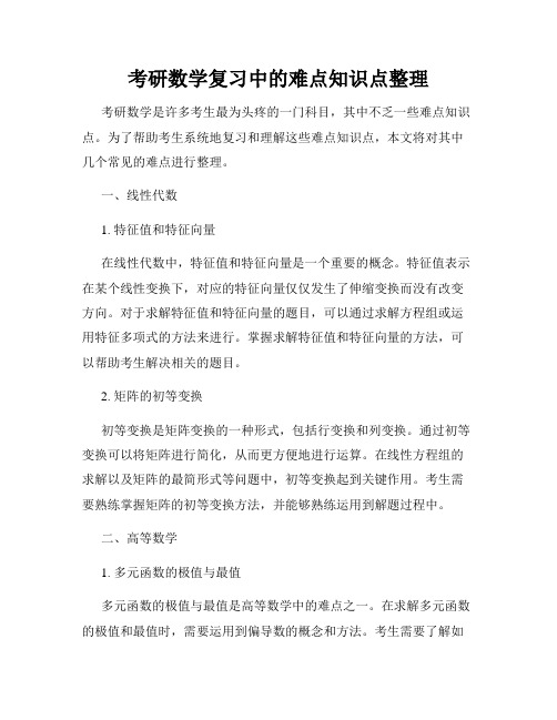 考研数学复习中的难点知识点整理