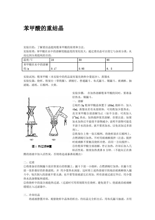 苯甲酸的重结晶