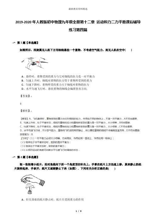 2019-2020年人教版初中物理九年级全册第十二章 运动和力二力平衡课后辅导练习第四篇