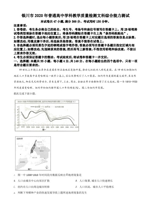 宁夏银川市2019-2020学年高三4月教学质量检测(一模)文综地理试题