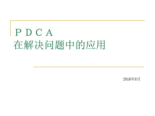 PDCA在解决问题中的应用