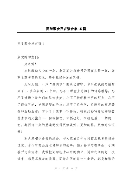 同学聚会发言稿合集15篇