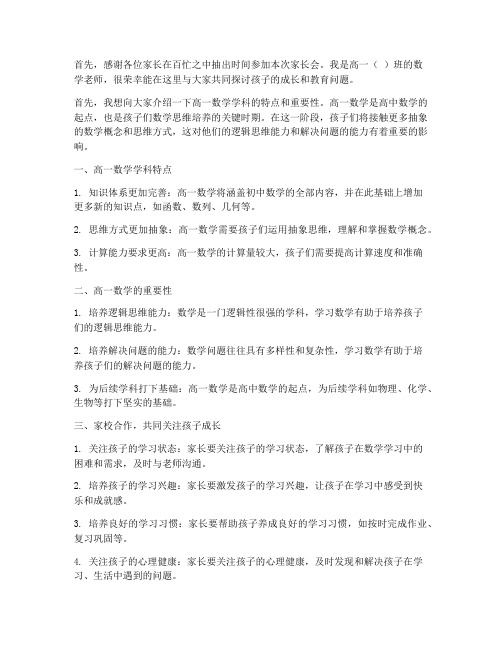 家长会高一数学教师发言稿