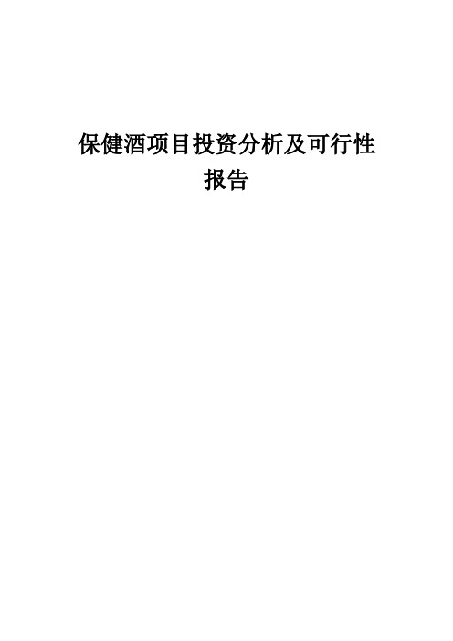 2024年保健酒项目投资分析及可行性报告