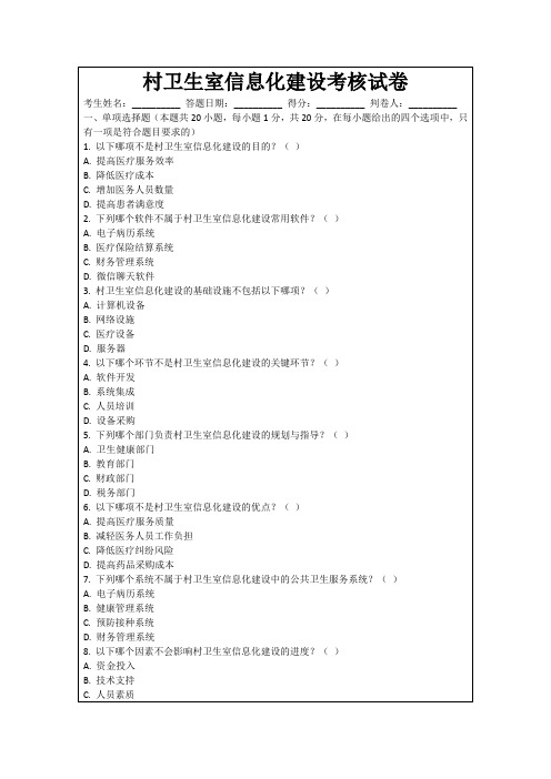 村卫生室信息化建设考核试卷