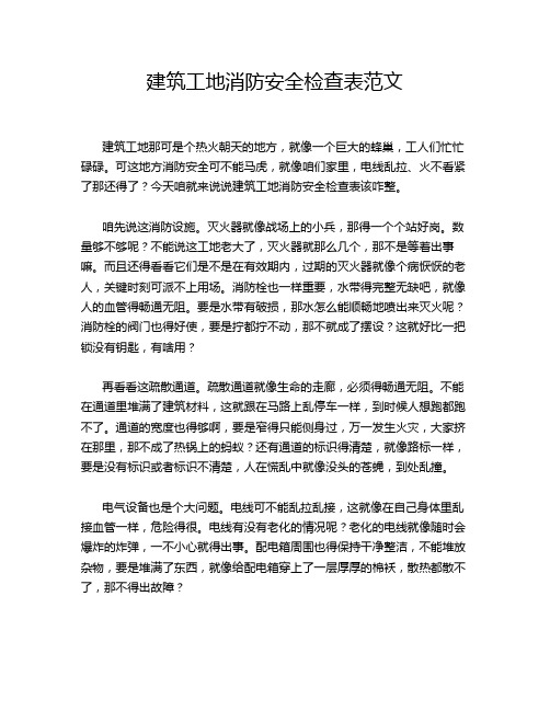 建筑工地消防安全检查表范文