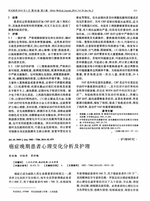 癌症晚期患者心理变化分析及护理