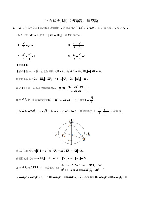 高中数学-平面解析几何(选择题、填空题) (解析版)