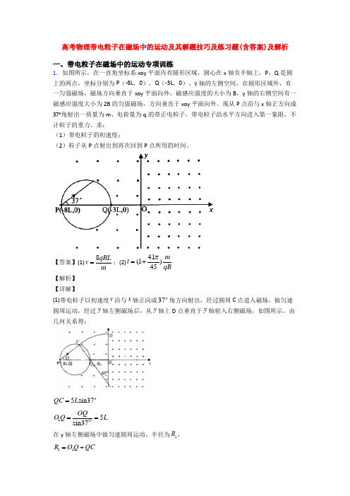 高考物理带电粒子在磁场中的运动及其解题技巧及练习题(含答案)及解析