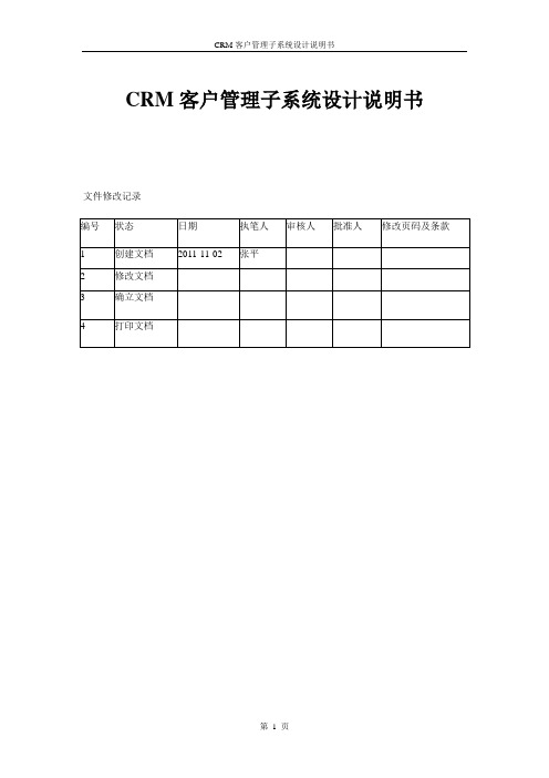 CRM客户管理子系统设计说明书