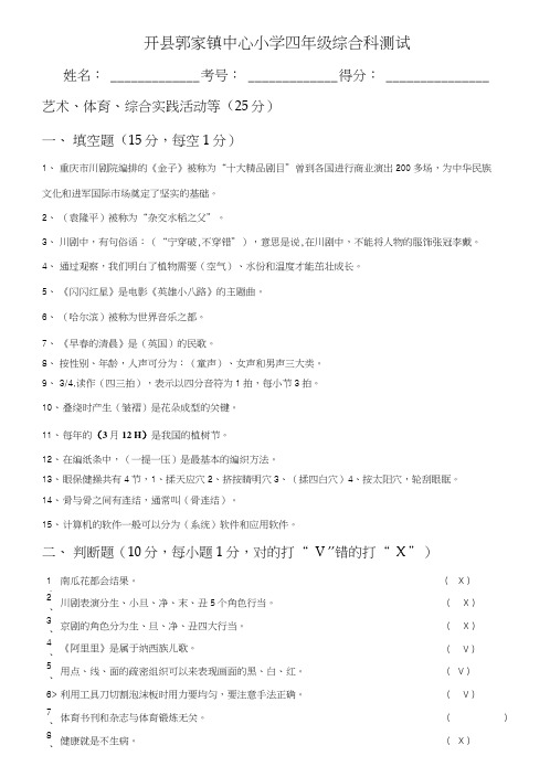 小学四年级综合科期末测试(已做答案).docx