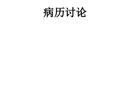 病历讨论