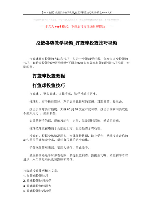 【2018最新】投篮姿势教学视频_打篮球投篮技巧视频-精选word文档 (1页)