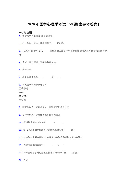 最新精编2020医学心理学完整考试题库158题(含标准答案)