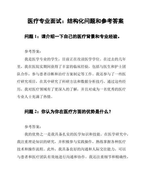 医疗专业面试：结构化问题和参考答案