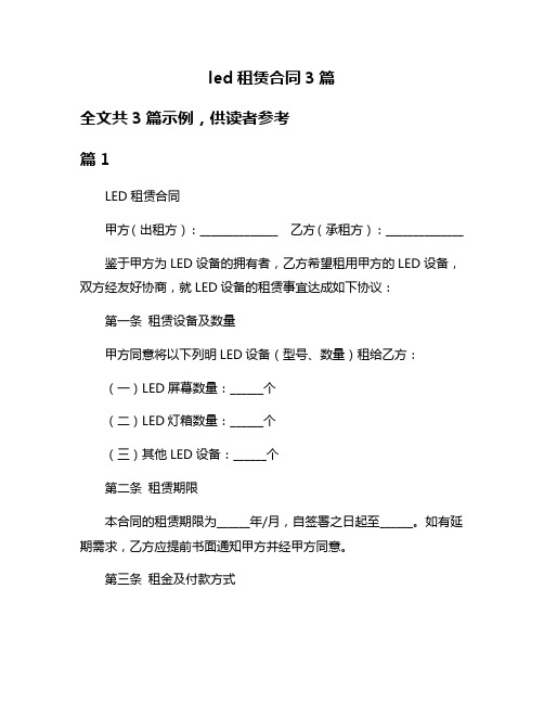 led租赁合同3篇