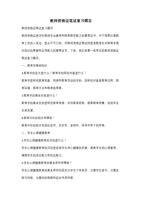 教师资格证笔试复习题目