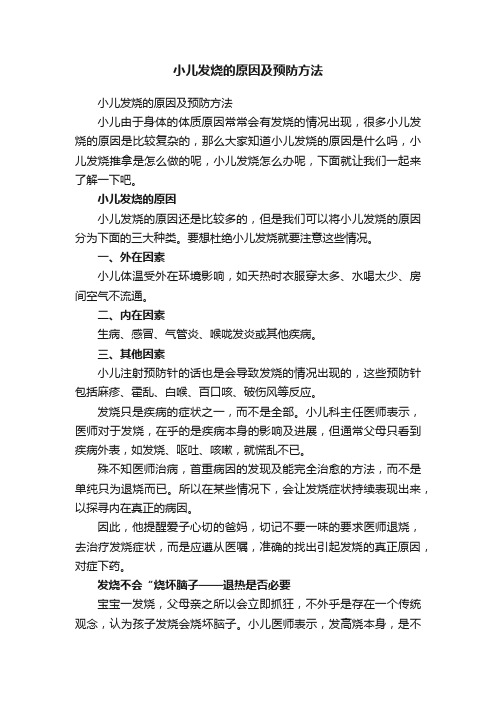 小儿发烧的原因及预防方法