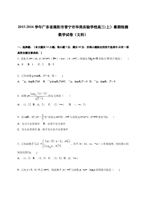 揭阳市普宁市华美实验学校2016届高三上学期暑期检测数学试卷(文科) 含解析