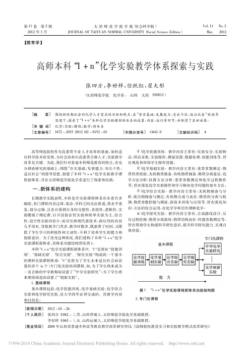 高师本科_1_n_化学实验教学体系探索与实践_张四方