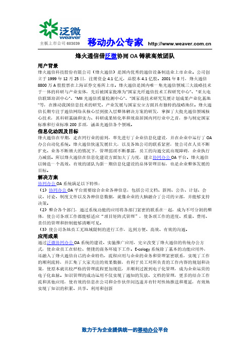 烽火通信借泛微协同OA铸就高效团队