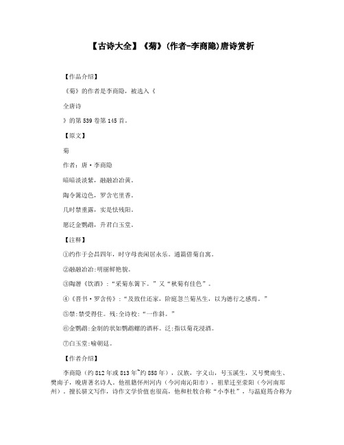 【古诗大全】《菊》(作者-李商隐)唐诗赏析