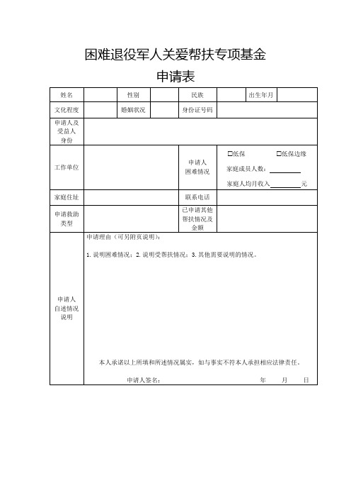 困难退役军人关爱帮扶专项基金申请表