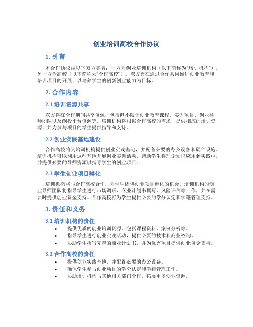 创业培训高校合作协议