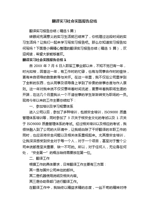 翻译实习报告总结（精选5篇）