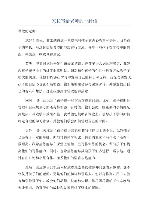 家长写给老师的一封信