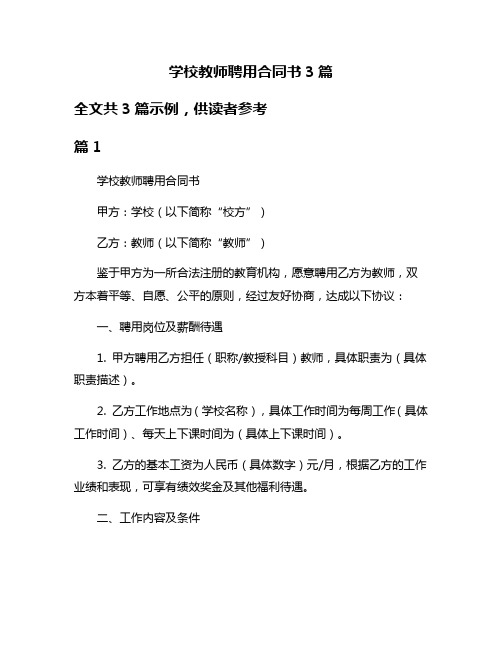 学校教师聘用合同书3篇