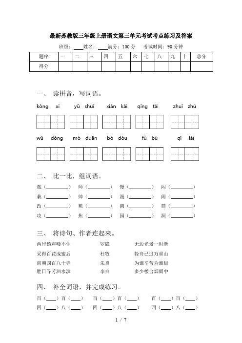 最新苏教版三年级上册语文第三单元考试考点练习及答案