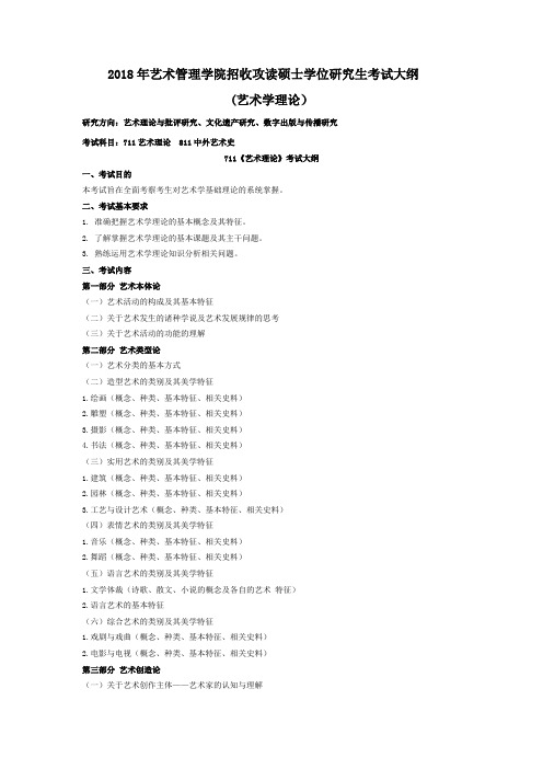 2018年艺术管理学院招收攻读硕士学位研究生考试大纲