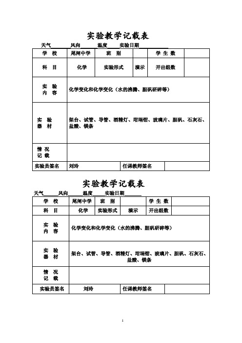 化学第一学期教学记载表