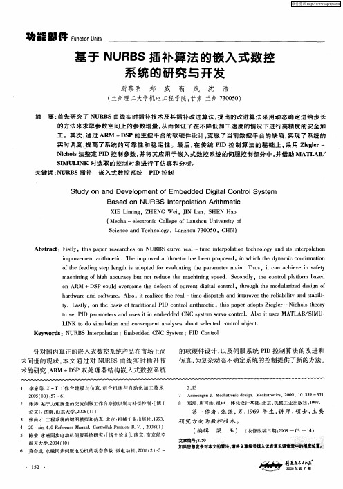 基于NURBS插补算法的嵌入式数控系统的研究与开发