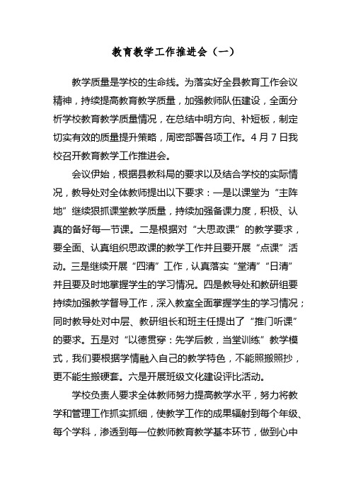 学校教育教学推进会简报范文两篇