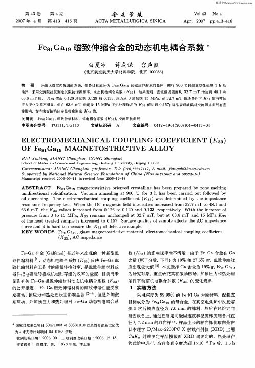 Fe(81)Ga(19)磁致伸缩合金的动态机电耦合系数