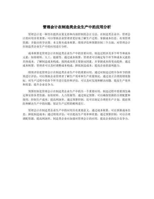 管理会计在制造类企业生产中的应用分析