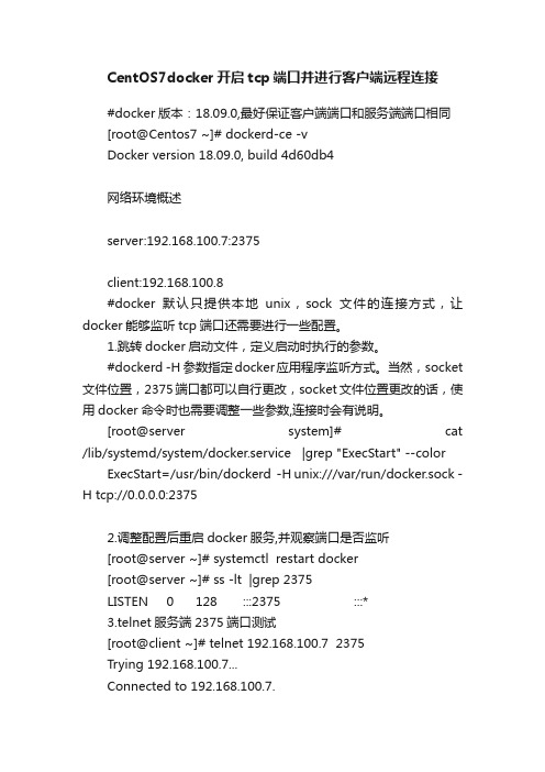 CentOS7docker开启tcp端口并进行客户端远程连接