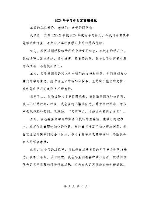 2024年学习标兵发言稿模板(三篇)